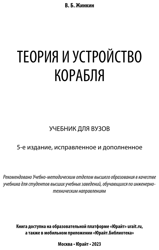 Теория и устройство корабля Учебник для вузов - фото №2