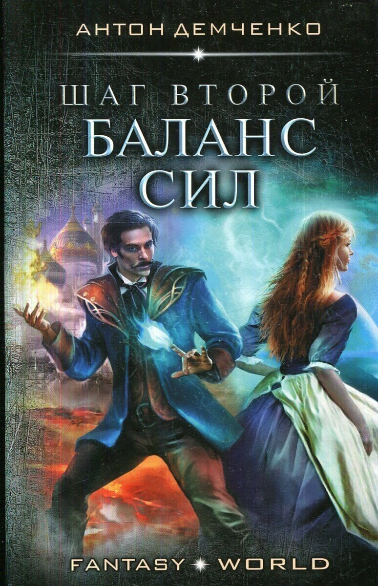 Шаг второй. Баланс сил (Демченко Антон Витальевич) - фото №1