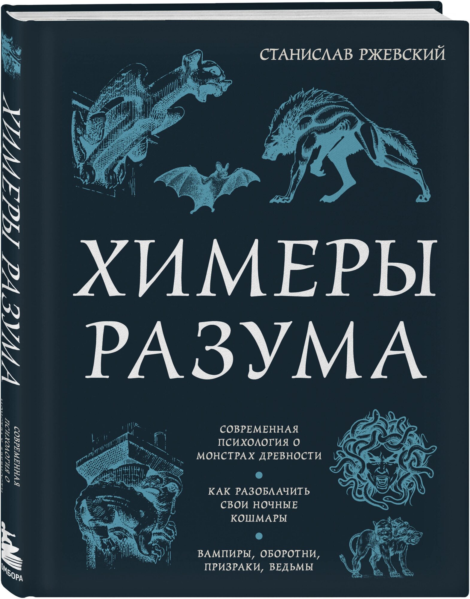 Ржевский С. Г. Химеры разума. Современная психология о монстрах древности. Как разоблачить свои ночные кошмары