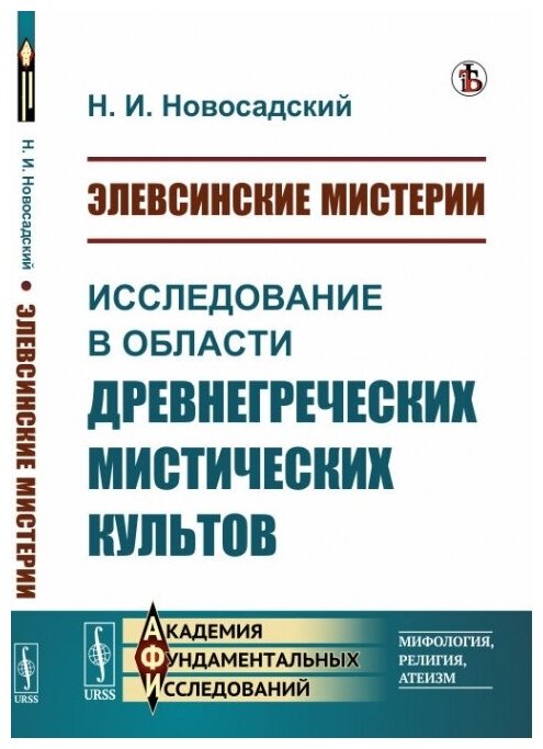 Элевсинские мистерии: Исследование в области древнегреческих мистических культов