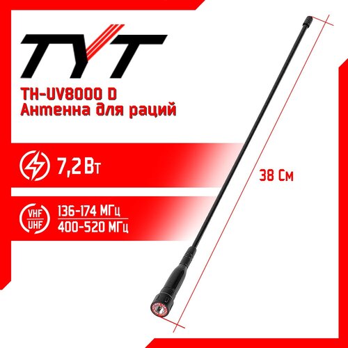 аккумулятор для tyt th uv8000d lb 75l 7 4v 3600 mah li ion код 089640 Антенна штатная для раций TYT TH-UV8000D Long, 136/520 МГц