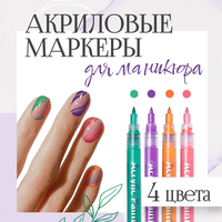 Маркеры акриловые для нейл-арта, ручка с лаком для ногтей, упак. 4 цвета для дизайна на ногтях, комплект фломастеров для мастеров маникюра, в подарок