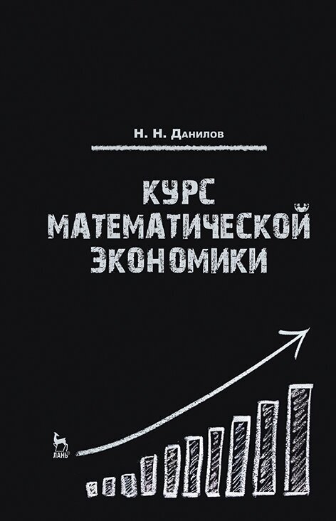 Данилов Н. Н. "Курс математической экономики"