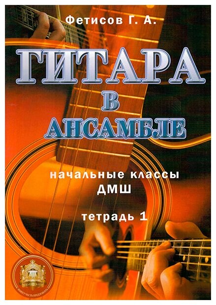 5-94388-100-X Гитара в ансамбле. Начальные классы ДМШ, Издательский дом В. Катанского