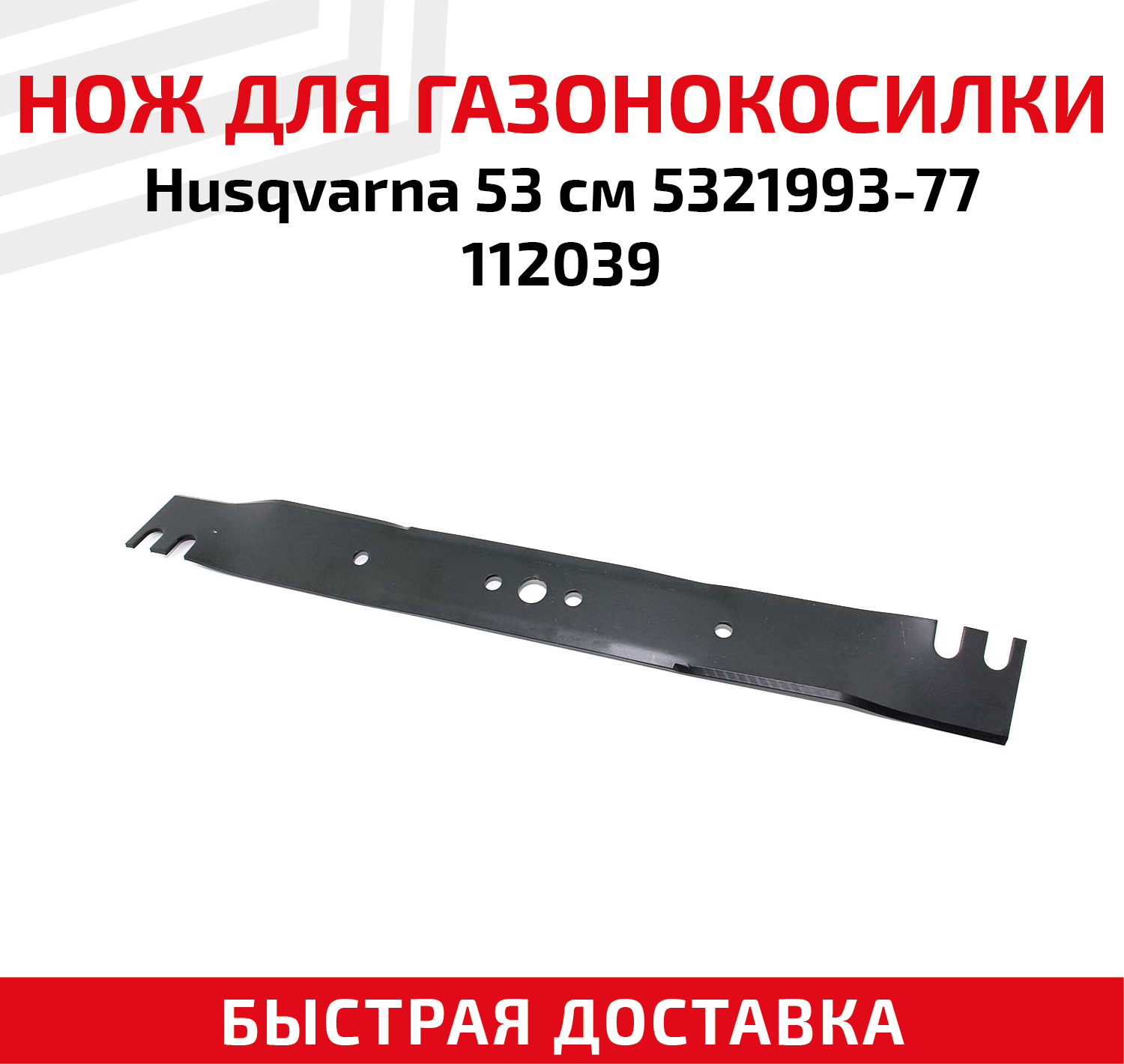 Нож для газонокосилки Husqvarna R52S R152SV R53 R53SV 5321993-77 112039 (53 см 21")