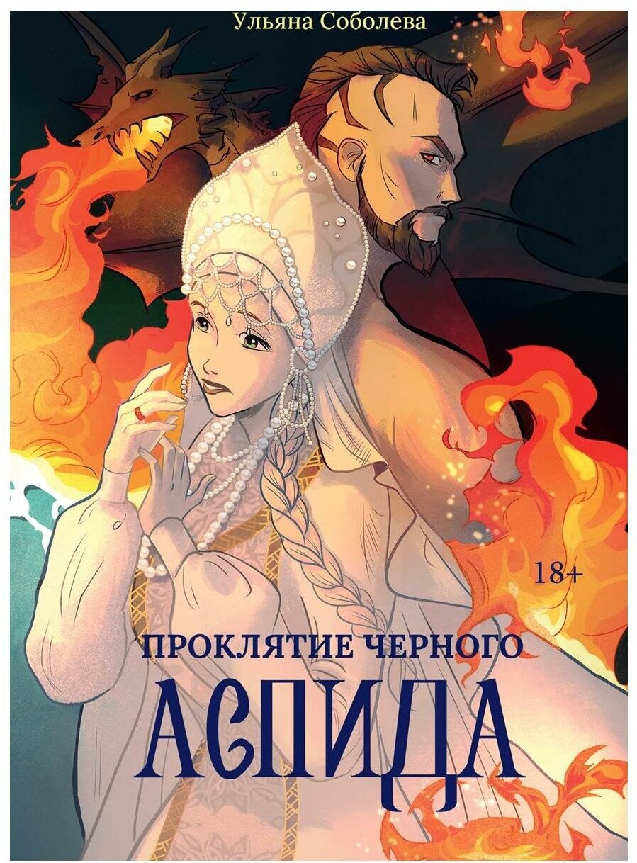 Проклятие Черного Аспида (Соболева Ульяна Павловна) - фото №1