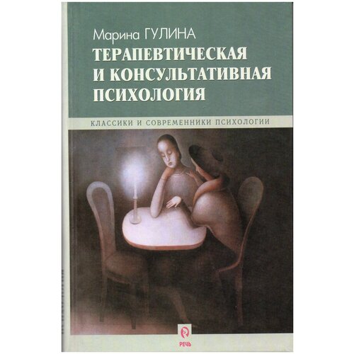 Гулина Марина Анатольевна "Терапевтическая и консультативная психология"