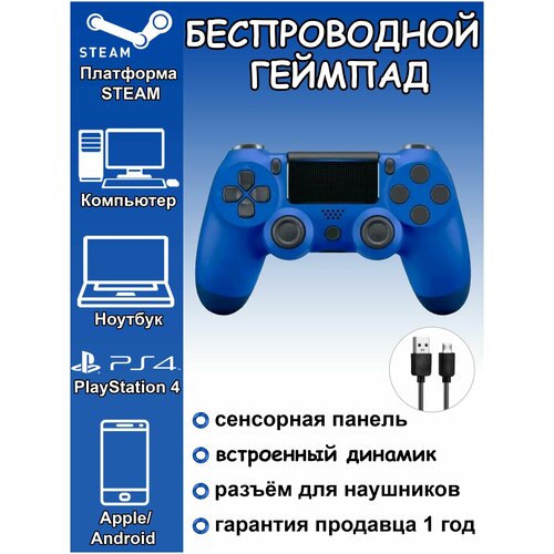 Беспроводной Bluetooth геймпад для PlayStation 4 Джойстик совместимый с PS4 PC Mac Android синий 89900₽