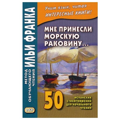 Франк И. "Мне принесли морскую раковину… 50 испанских стихотворений для начального чтения / Me han traido una caracola…"