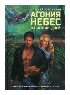 Агония небес. На исходе дней (Золотухин А.) - фото №1