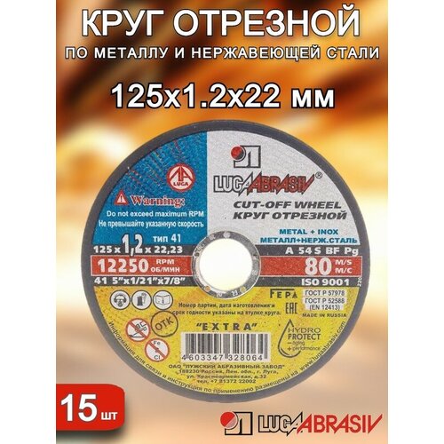 Круг отрезной 125х1,2х22 луга-абразив 15штук диск отрезной hilti 125х1 2 10 штук по металлу и нержавеющей стали