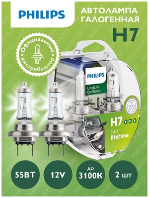 Автомобильная лампа PHILIPS H7 12V 55W Long life ECO 2 шт в