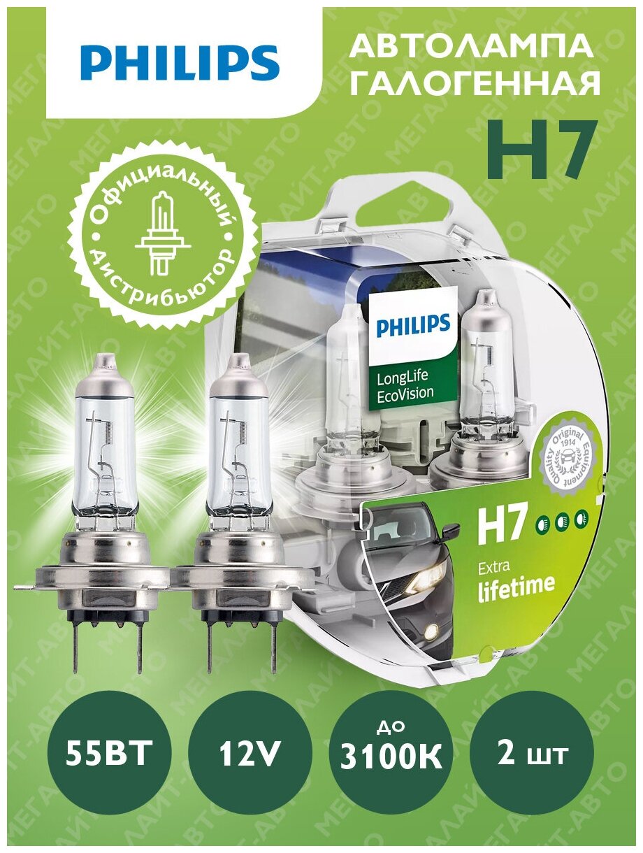 Лампа автомобильная галогенная Philips LongLife EcoVision 12972LLECOS2 H7 12V 55W PX26d 3100K 2 шт.