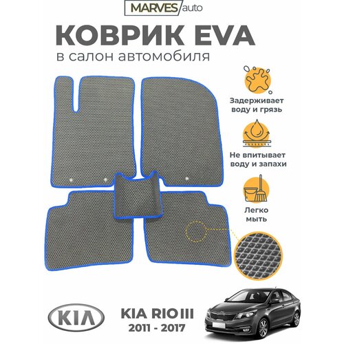 Коврики EVA (ЭВА, ЕВА) в салон автомобиля KIA Rio III (2011-2017), комплект 5 шт, серый ромб/синий кант