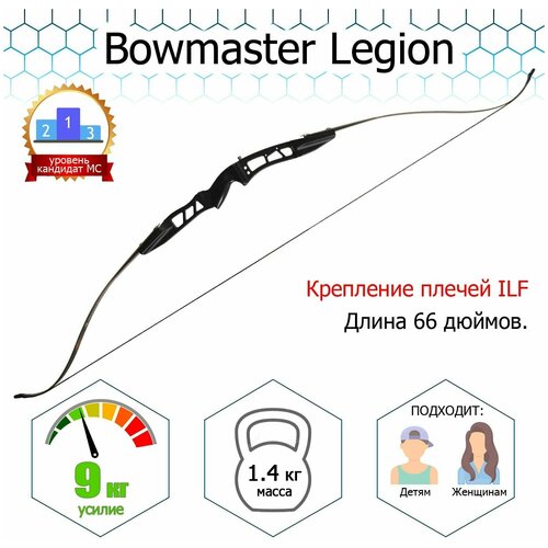 Лук классический Bowmaster - Legion 20 фунтов (9 кг) лук классический bowmaster legion 66 32 rh черный в комплекте