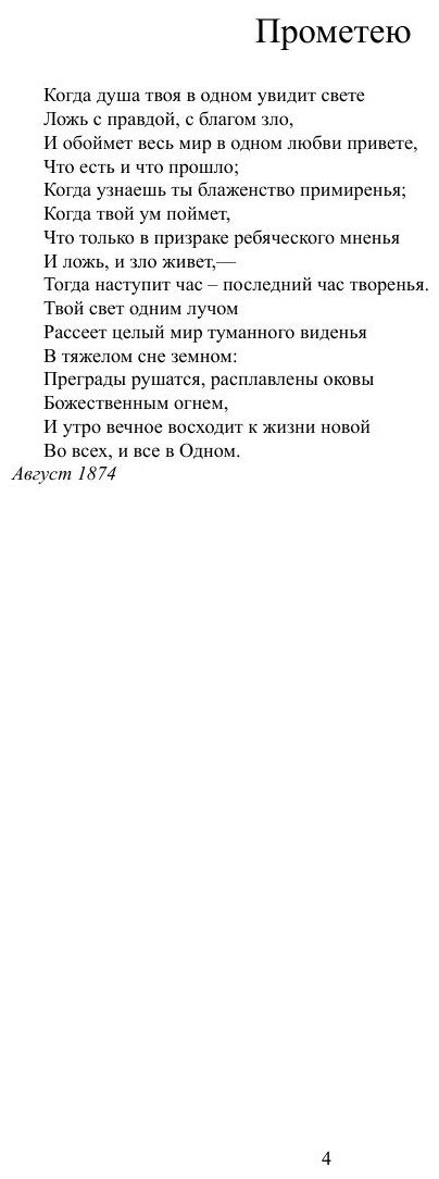 Полное собрание стихотворений (Соловьев Владимир Сергеевич) - фото №5