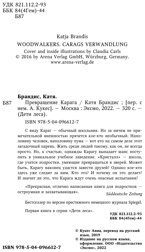 Превращение Карага (Брандис Катя, Кукес Анна (переводчик)) - фото №17