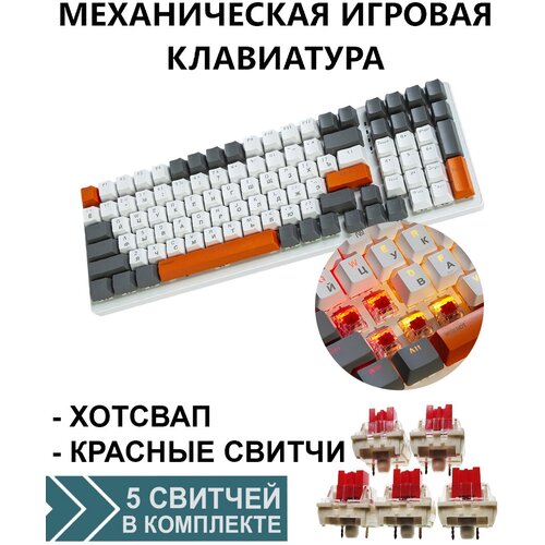Клавиатура механическая игровая FREE WOLF K3 HOTSWAP, бело-оранжевые клавиши, красные свитчи, белый корпус