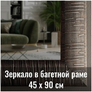 <b>Зеркало</b> <b>настенное</b> "Джаз" <b>в</b> прихожую <b>в</b> <b>полный</b> <b>рост</b> 45х90см <b>Зеркало</b> <b>настенное</b> <b>в</b> багете «Джаз» <b>в</b> винтаж