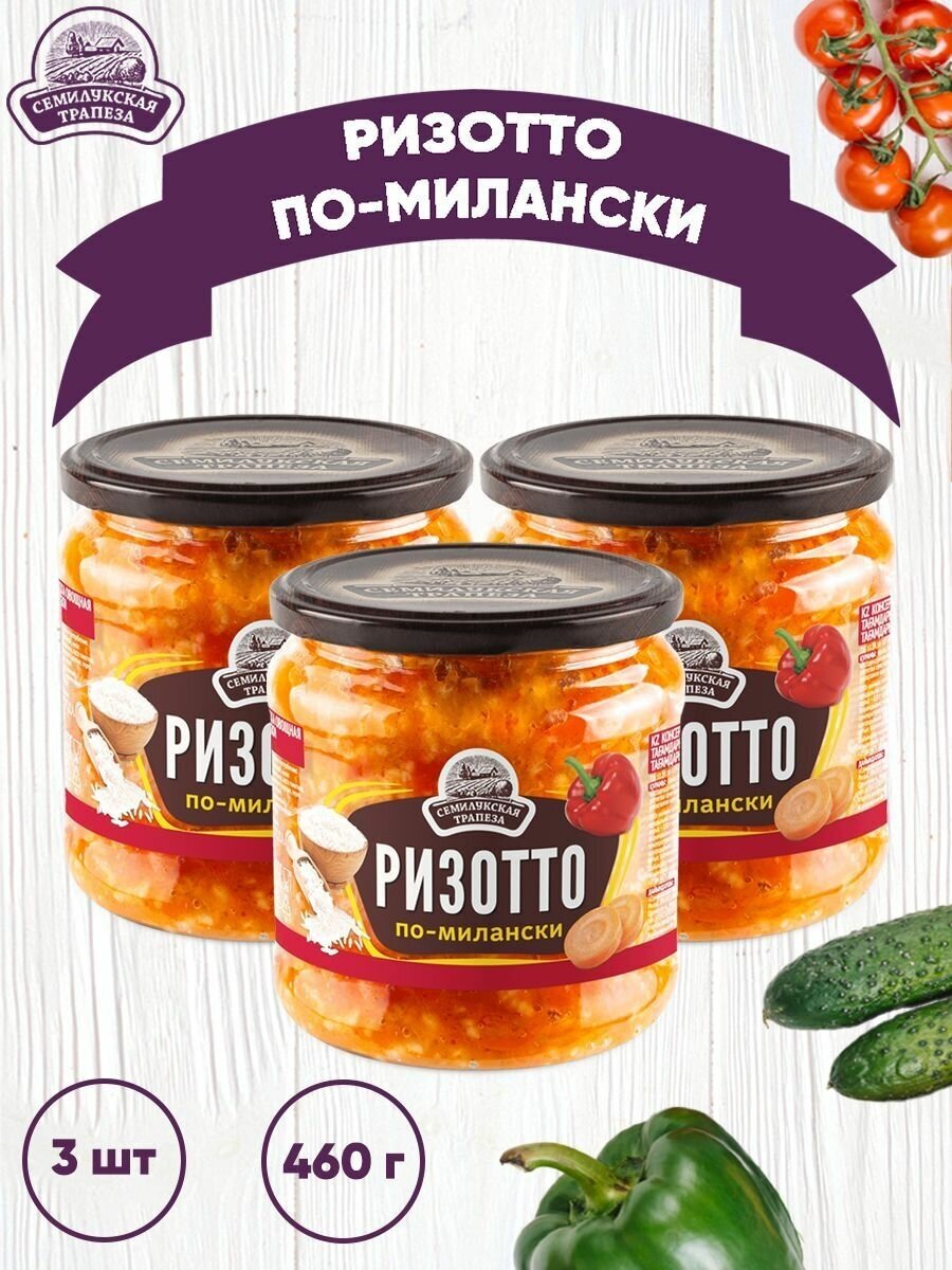 Закуска овощная "Ризотто по-милански", Семилукский, 3 шт. по 460 г