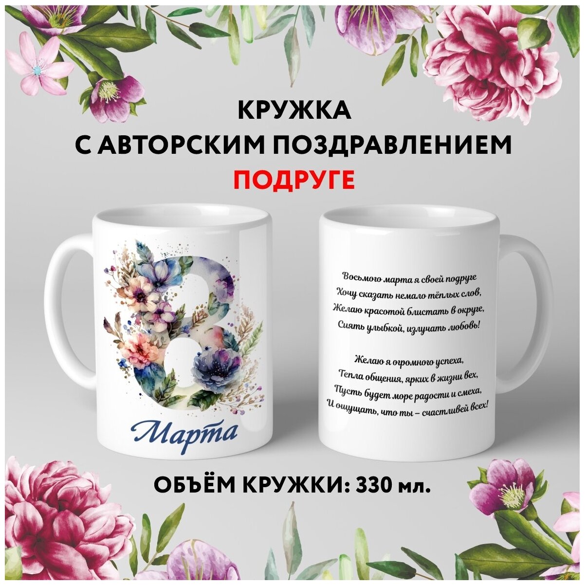 Кружка керамическая premium Подарок на 8 Марта Подруге №13.4 330 мл mug_march_8_poems_13.4