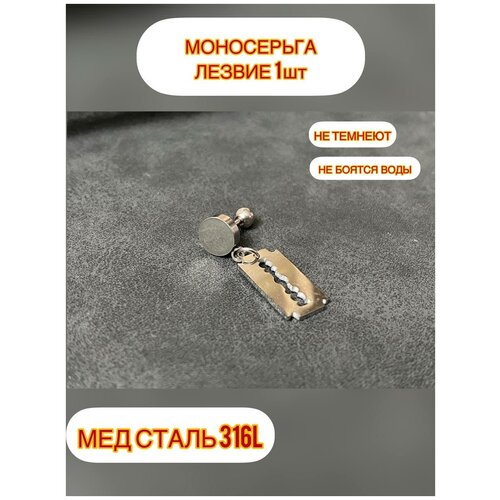 фото Моносерьга лезвие , висячие серьги женские/мужские, длинные серьги из стали,серьги пусеты китай