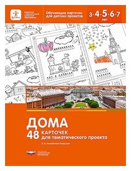 Дома. 48 карточек для тематического проекта для детей 3-7 лет - фото №1