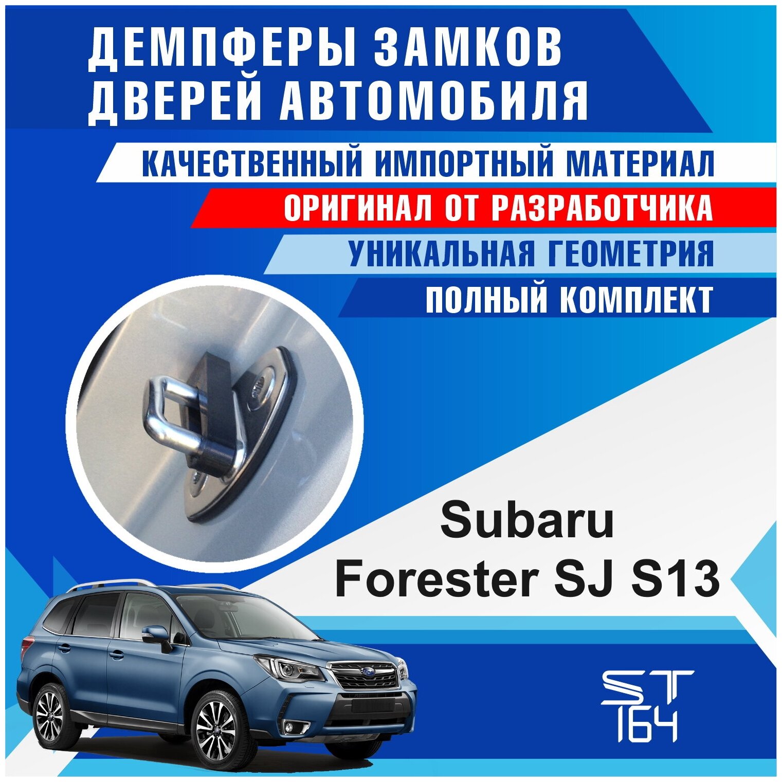 Демпферы замков дверей Субару Форестер SJ S13 ( Subaru Forester SJ S13 ), на 4 двери + смазка