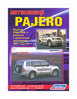 Mitsubishi Pajero. Модели 2000-2006 гг. выпуска с дизельным двигателем 4М41 (3,2 л). Устройство, техническое обслуживание и ремонт