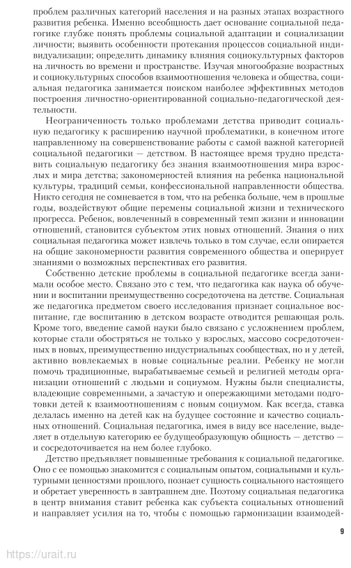 Социальная педагогика. Учебник и практикум для академического бакалавриата - фото №10