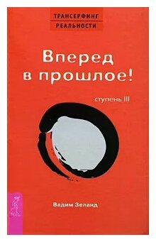 Трансерфинг реальности. Ступень III: Вперед в прошлое! (тв., красн) - фото №1