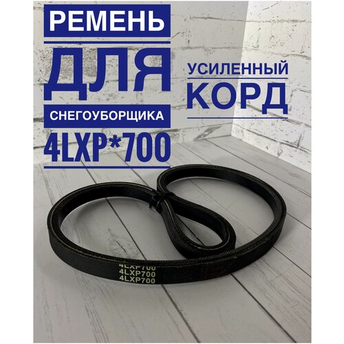 Ремень для снегоуборщика 4LXP*700