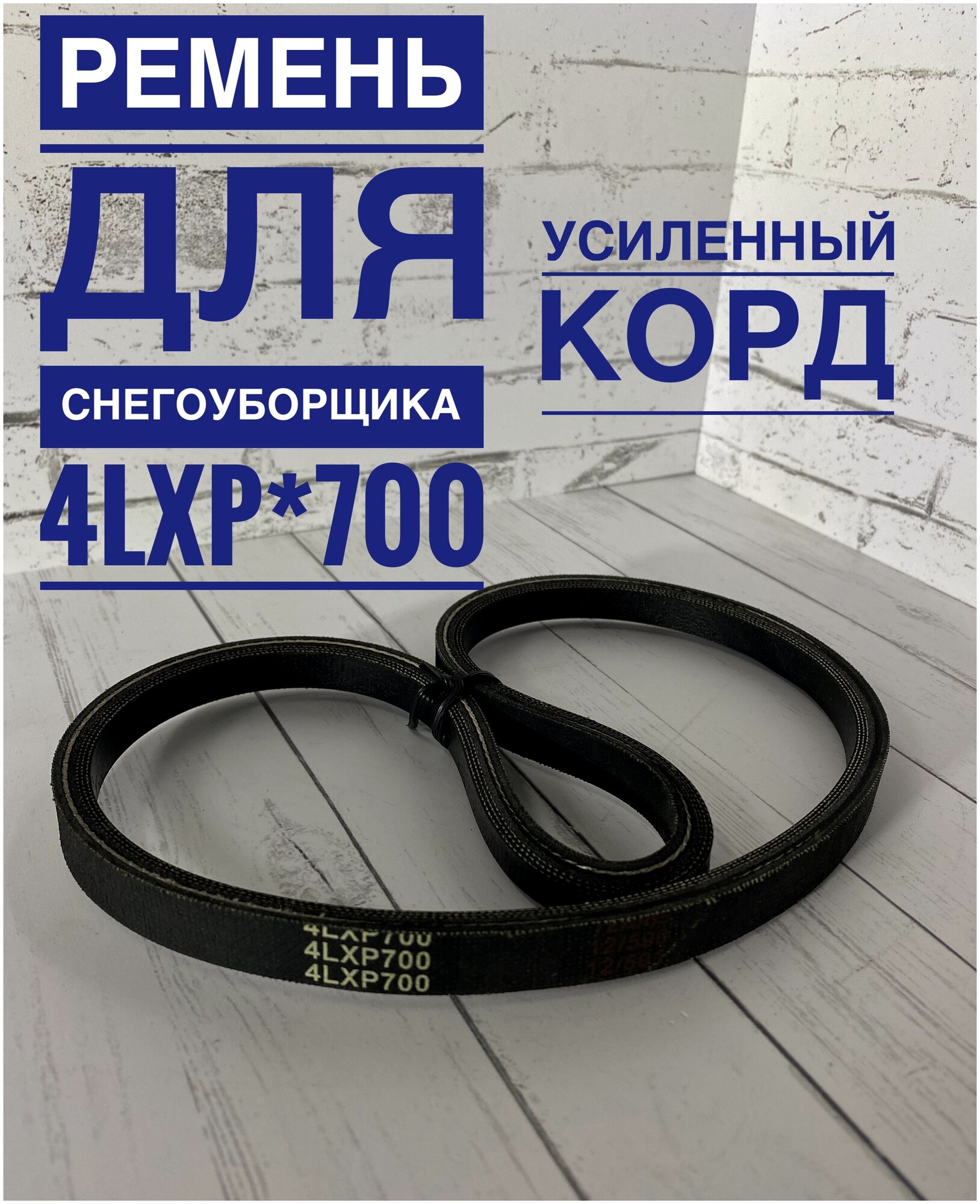 Ремень для снегоуборщика 4LXP*700