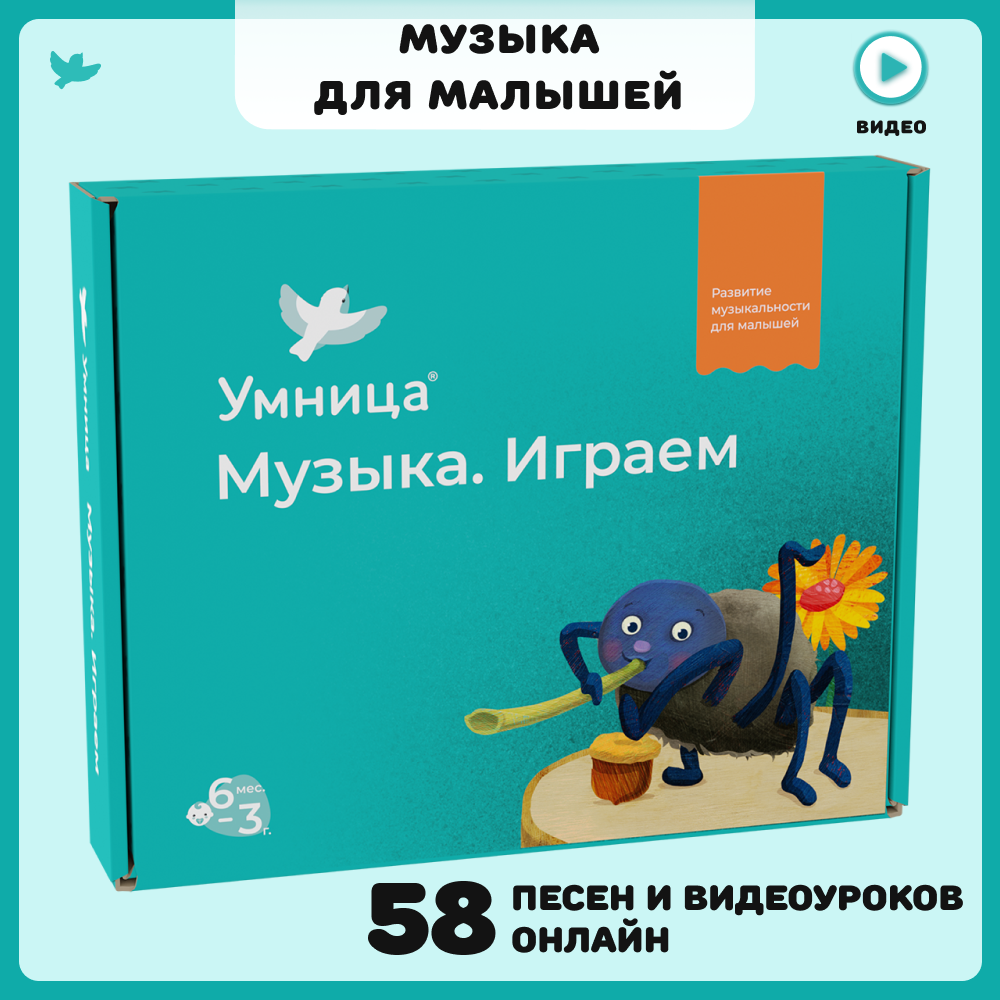 Умница. Музыка Играем. Развитие детей с 6 месяцев. В наборе книга-сказка, 50 авторских песенок онлайн и музыкальные игры.