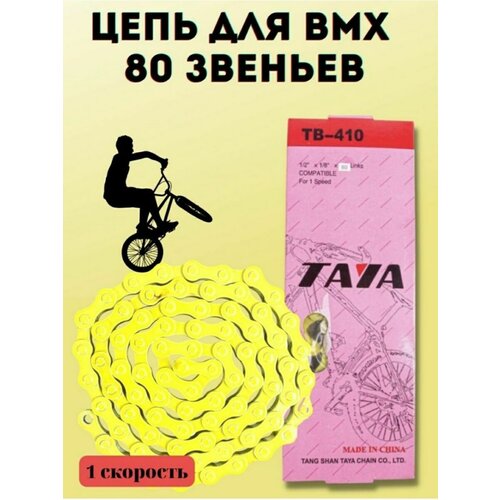 Цепь велосипедная на BMX 80 зв. 1 скр. цепь для 1 скоростного велосипеда bmx красная