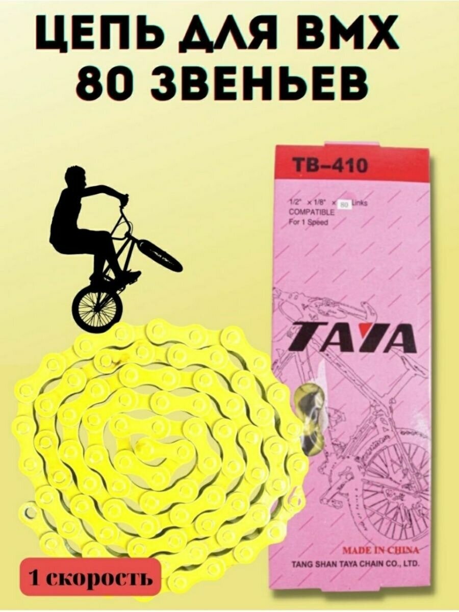 Цепь велосипедная на BMX 80 зв. 1 скр.