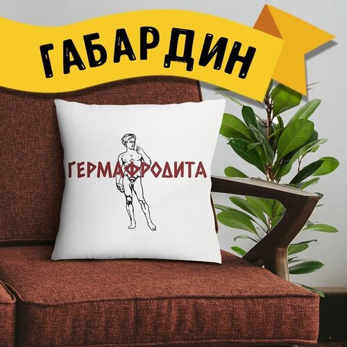 Подарочная подушка Гермафродита, 35х35см, односторонняя, габардин, на молнии