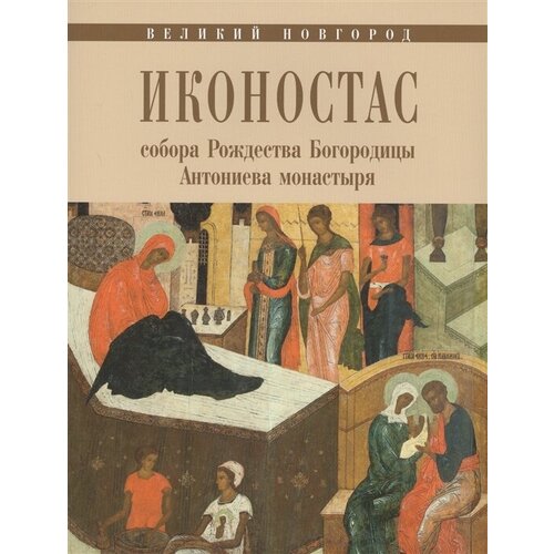 Иконостас собора Рождества Богородицы Антониева монастыря