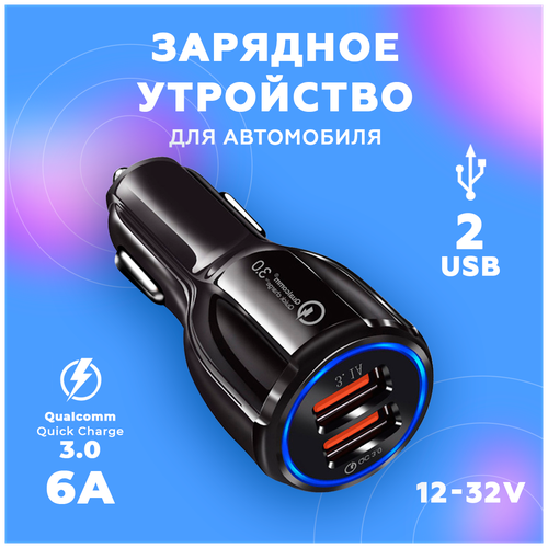 Автомобильное зарядное устройство с быстрой зарядкой USB