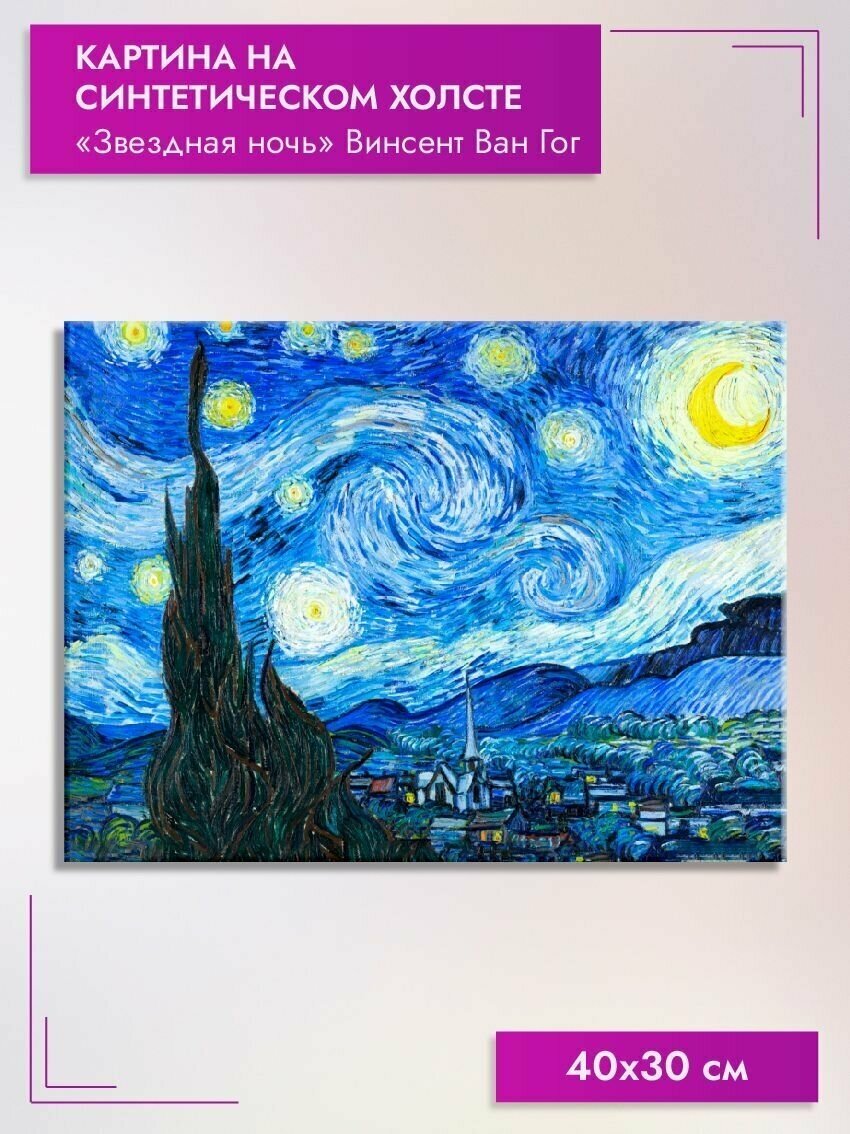 Картина на холсте/"Звездная ночь" Винсент Ван Гог, 40х30см
