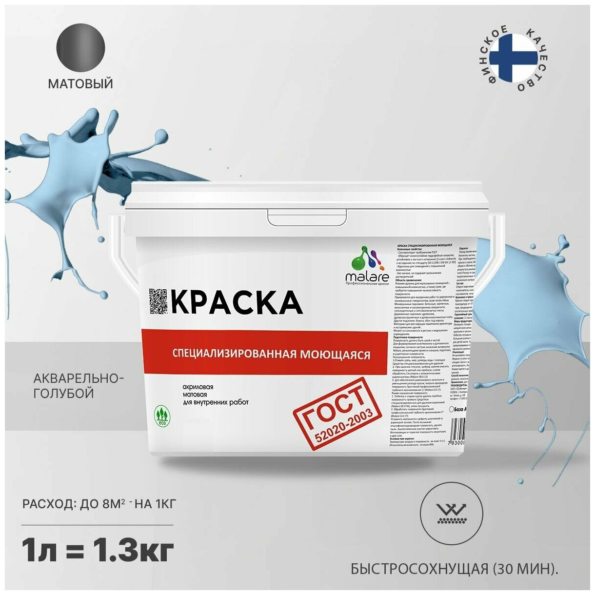 Краска Malare "ГОСТ" моющаяся интерьерная для стен и обоев, потолка, быстросохнущая без запаха матовая, акварельно-голубой, (1л - 1.3кг).