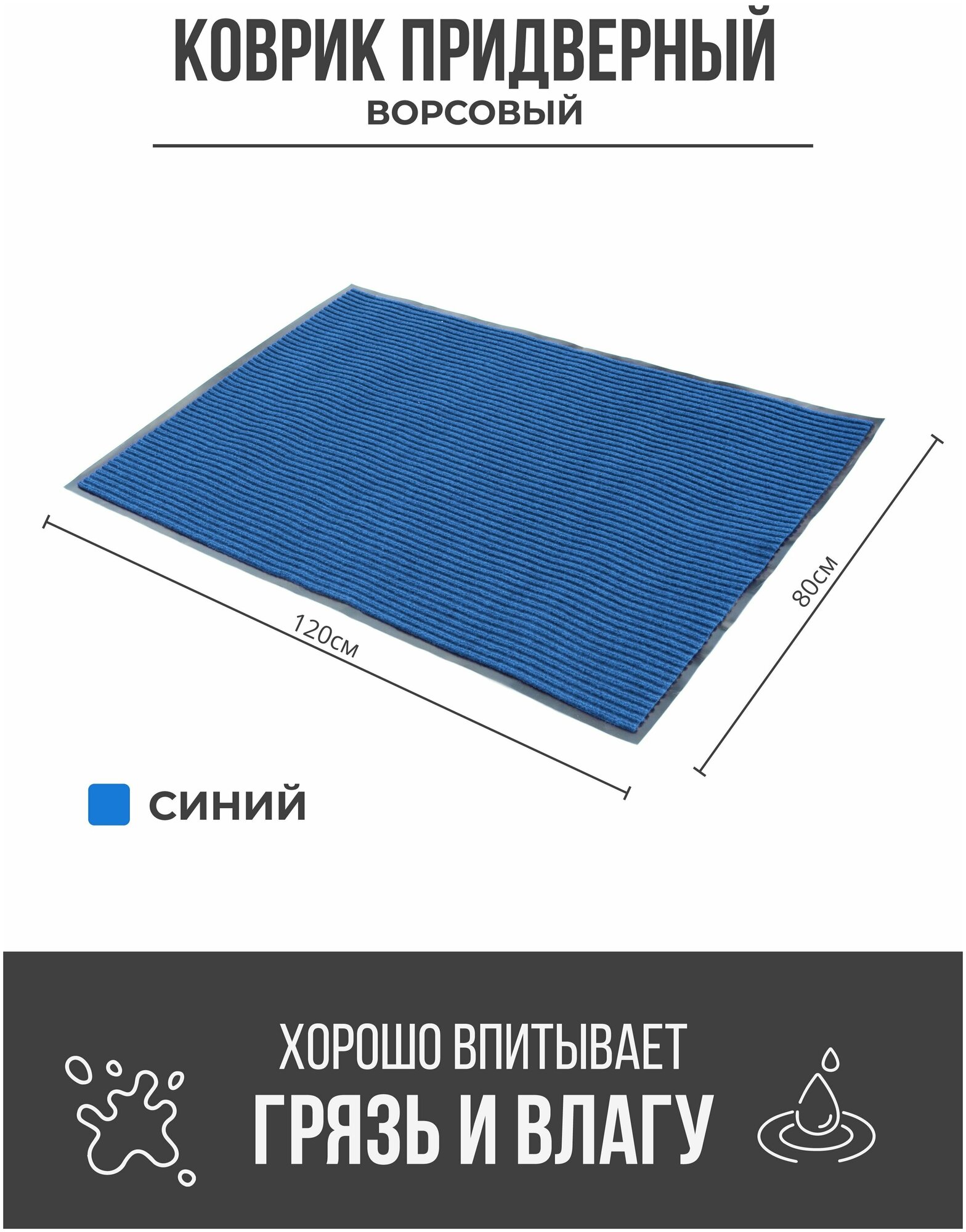 Коврик придверный грязезащитный 80x120 см синий