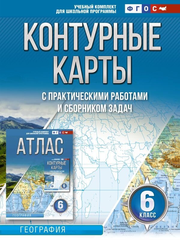 География. 6 класс. Контурные карты. ФГОС. Россия в новых границах - фото №1