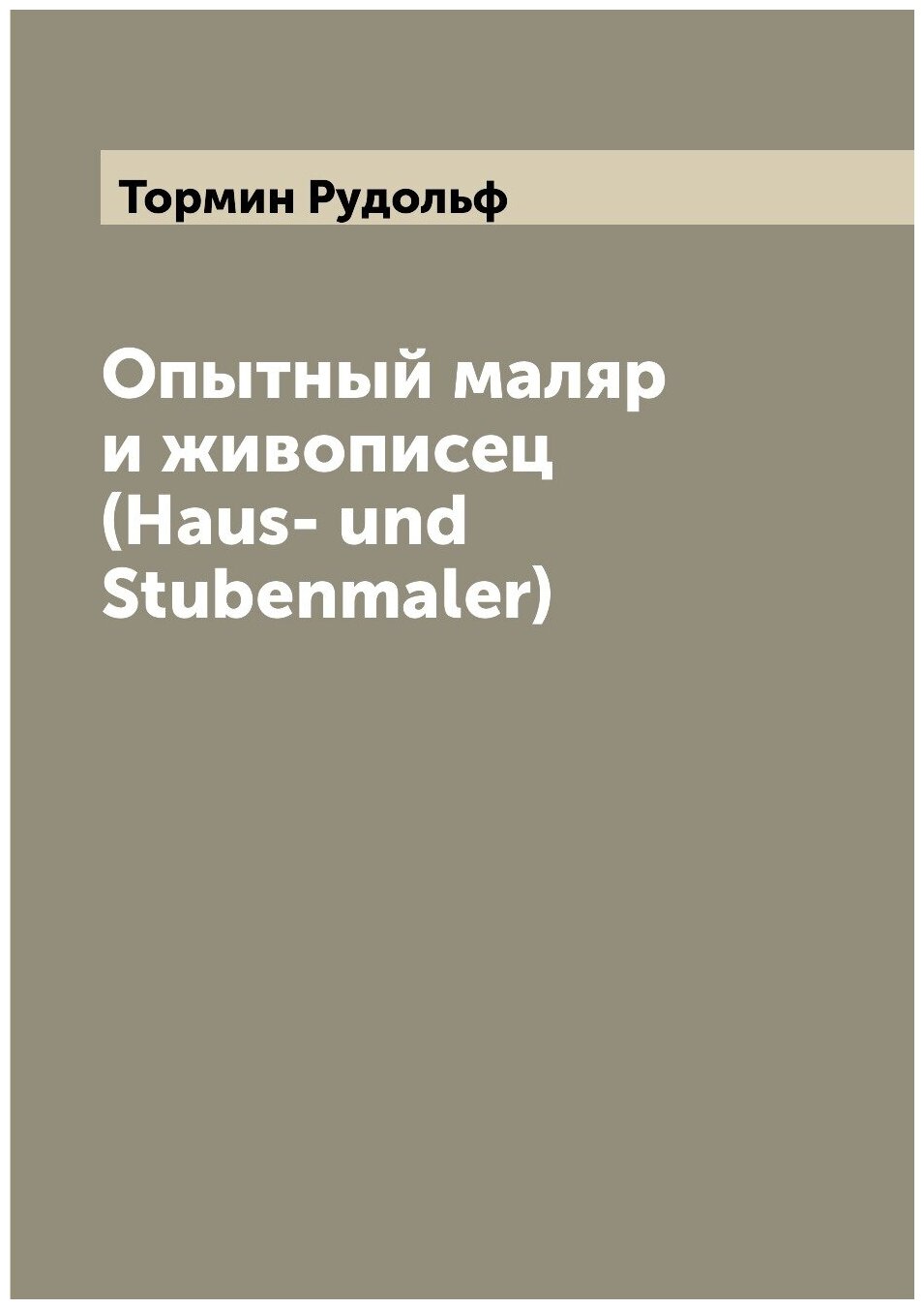 Опытный маляр и живописец (Haus- und Stubenmaler)