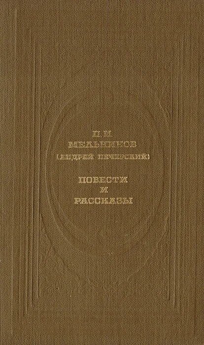 П. И. Мельников (Андрей Печерский). Повести и рассказы