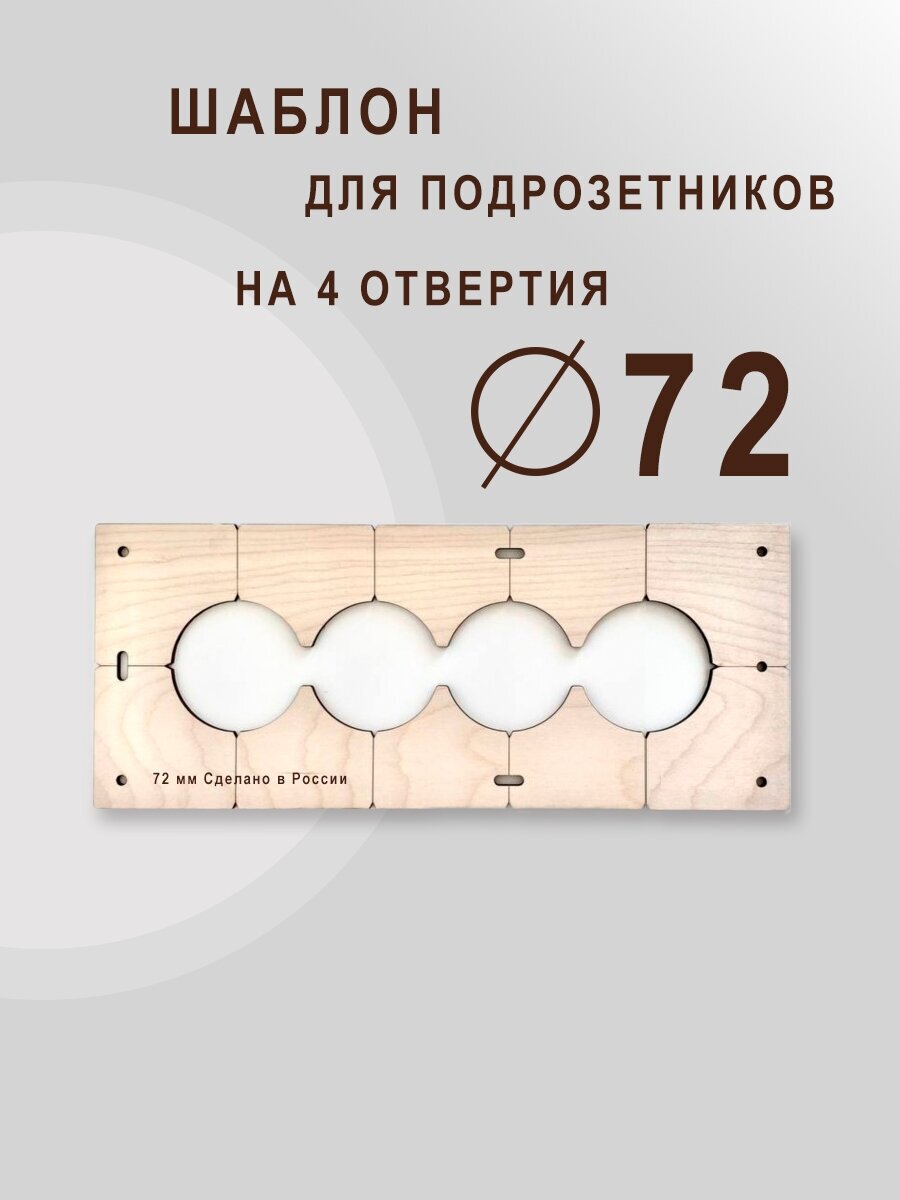 Шаблон для сверления подрозетников на 4 отверстия для коронки диаметром 72 мм