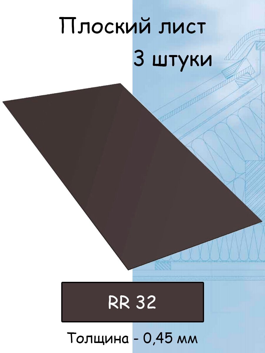 Плоский лист 3 штуки (1000х625 мм/ толщина 045 мм ) стальной оцинкованный темно- коричневый (RR 32)