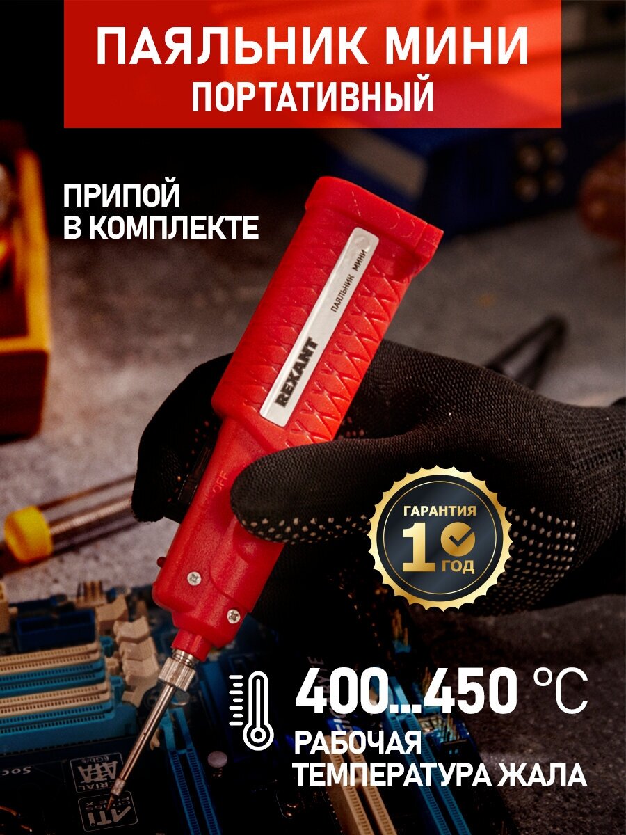 Паяльник Мини (питание 3 батарейки AA) 4.5/8 Вт REXANT