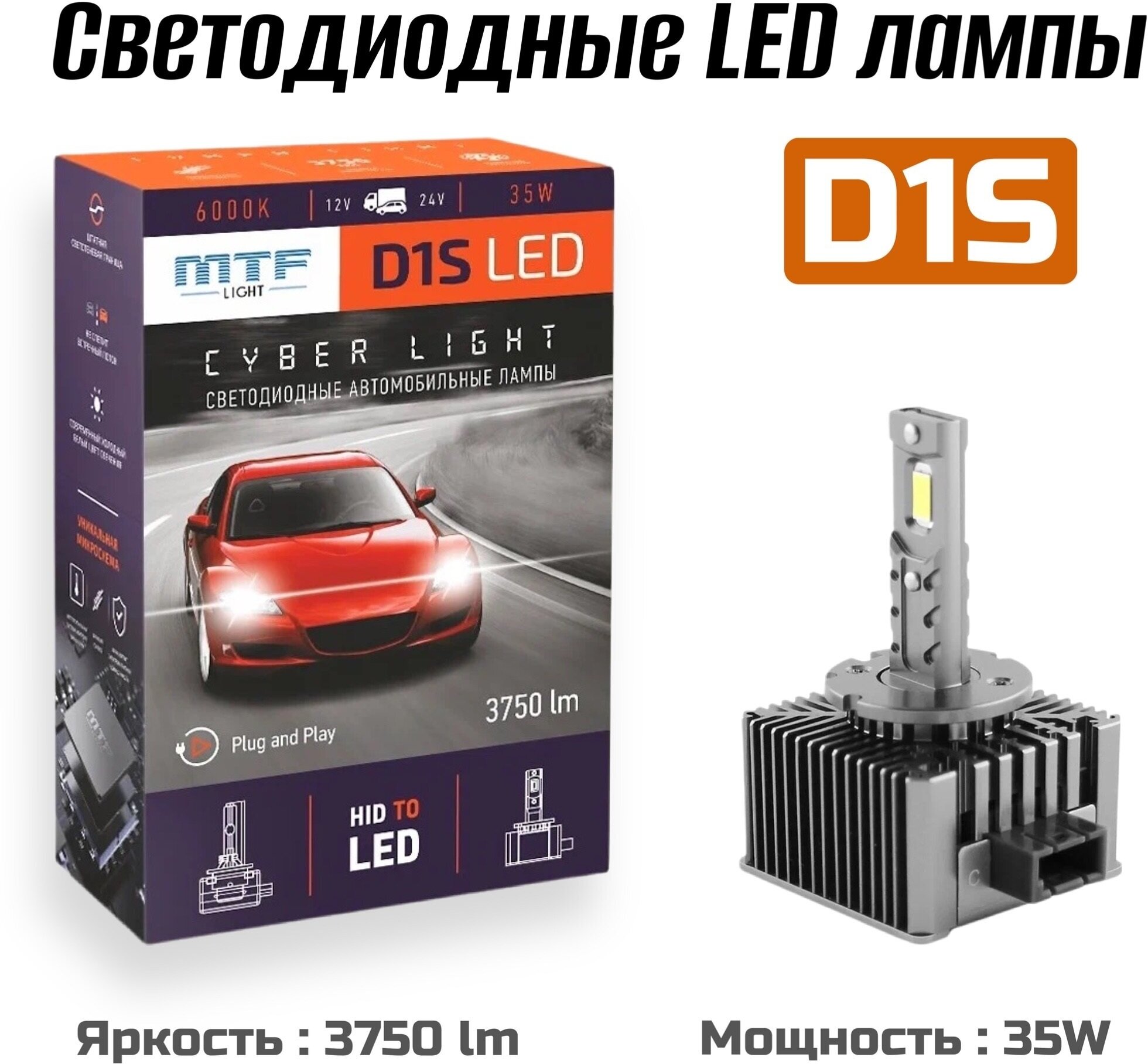 Светодиодные автомобильные лампы MTF Light D1S 6000K 12-24V