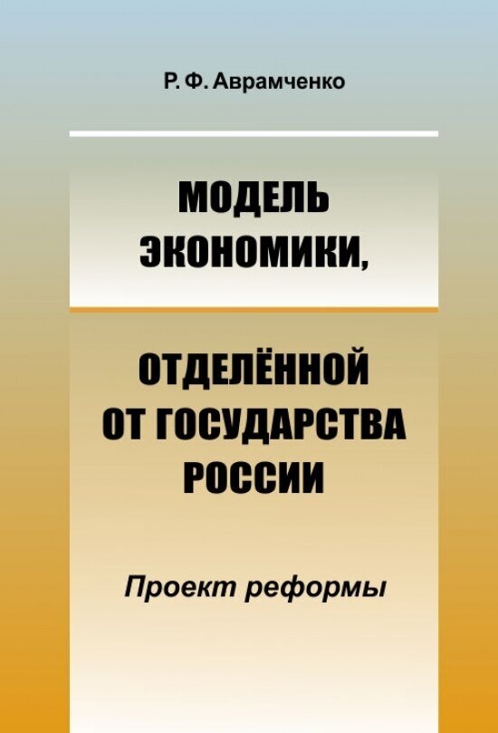 Модель экономики, отделённой от государства России. Проект реформы